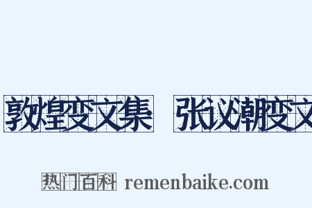 敦煌变文集·张议潮变文是什么意思的图片